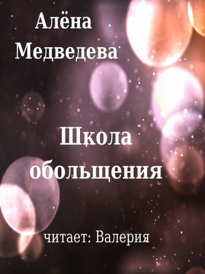 cover image of Школа обольщения